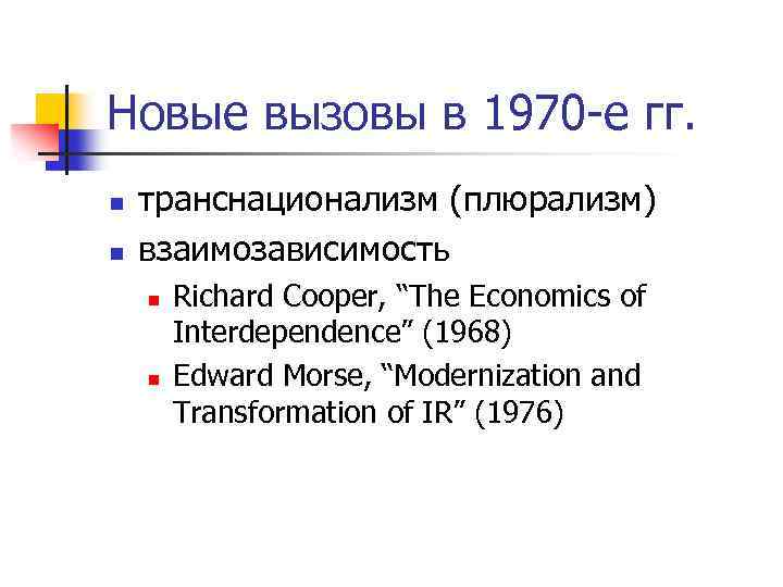 Новые вызовы в 1970 -е гг. n n транснационализм (плюрализм) взаимозависимость n n Richard