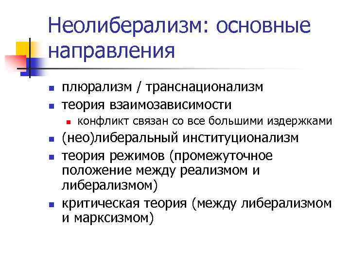 Неолиберализм: основные направления n n плюрализм / транснационализм теория взаимозависимости n n конфликт связан