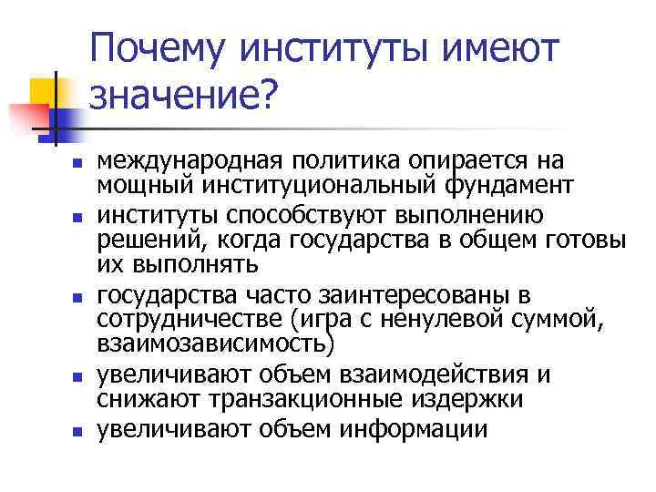 Почему институты имеют значение? n n n международная политика опирается на мощный институциональный фундамент