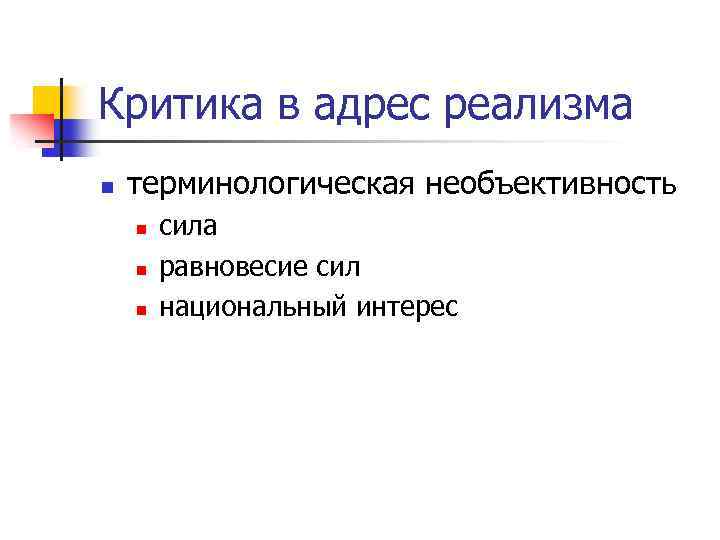 Критика в адрес реализма n терминологическая необъективность n n n сила равновесие сил национальный