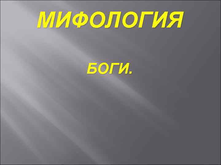 МИФОЛОГИЯ БОГИ. 