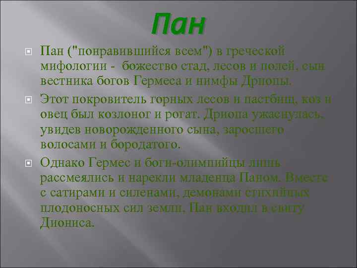 Пан ("понравившийся всем") в греческой мифологии - божество стад, лесов и полей, сын вестника