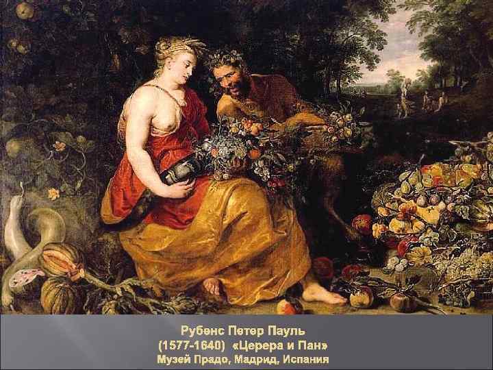 Рубенс Петер Пауль (1577 -1640) «Церера и Пан» Музей Прадо, Мадрид, Испания 