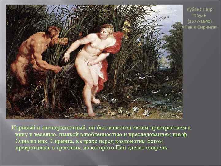 Рубенс Петр Пауль (1577 -1640) «Пан и Сиринга» Игривый и жизнерадостный, он был известен