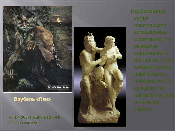 Врубель «Пан» «Пан, обучающий Дафниса игре на свирели» Непременный судья пастушеских музыкальных состязаний, он