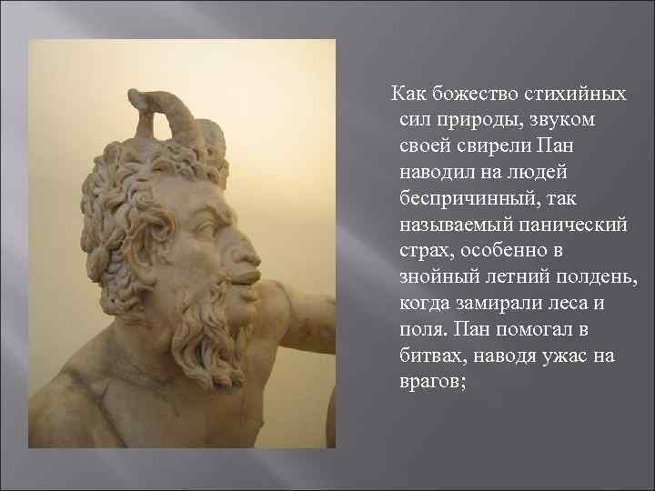 Бог сил природы. Аид сила природы. Панический страх миф.