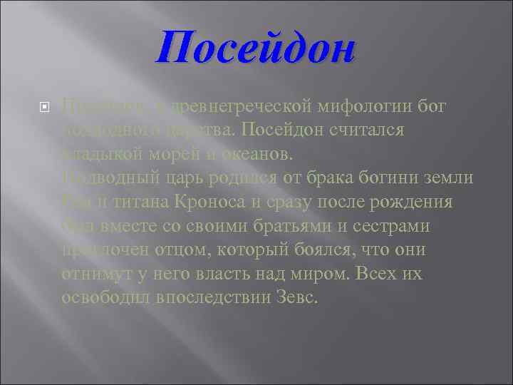 Посейдон Посейдон, в древнегреческой мифологии бог подводного царства. Посейдон считался владыкой морей и океанов.