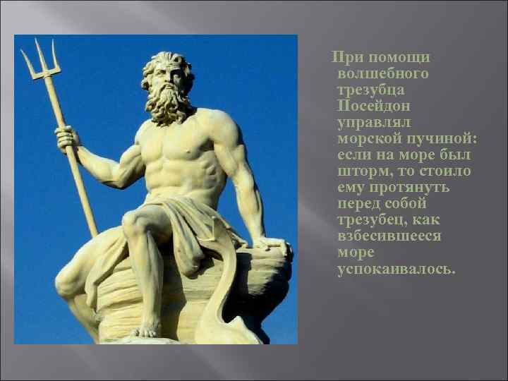  При помощи волшебного трезубца Посейдон управлял морской пучиной: если на море был шторм,