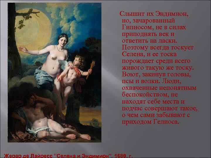  Слышит их Эндимион, но, зачарованный Гипносом, не в силах приподнять век и ответить