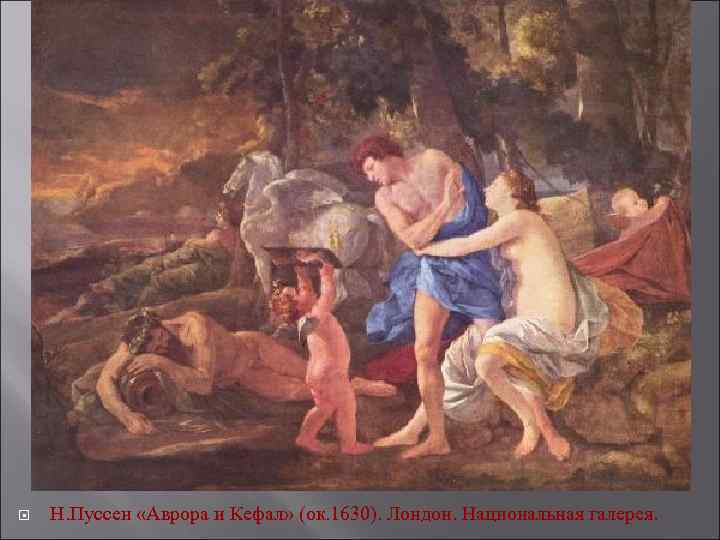  Н. Пуссен «Аврора и Кефал» (ок. 1630). Лондон. Национальная галерея. 