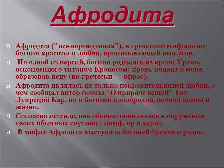 Афродита Афродита ("пеннорожденная"), в греческой мифологии богиня красоты и любви, пронизывающей весь мир. По