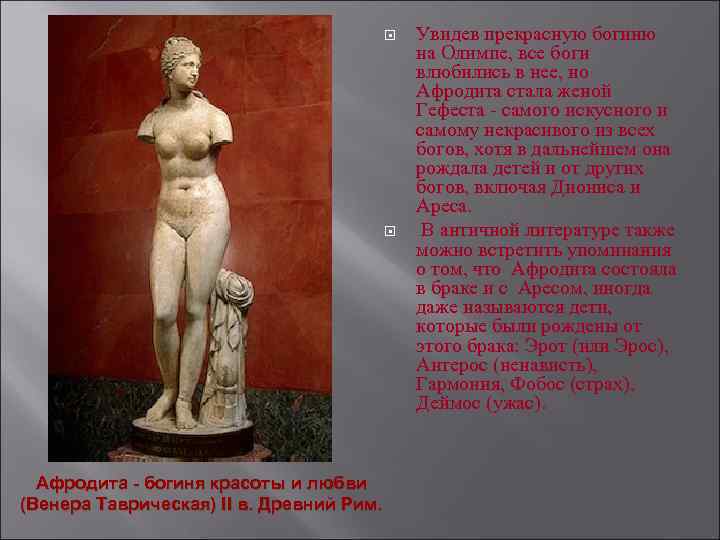  Афродита - богиня красоты и любви (Венера Таврическая) II в. Древний Рим. Увидев