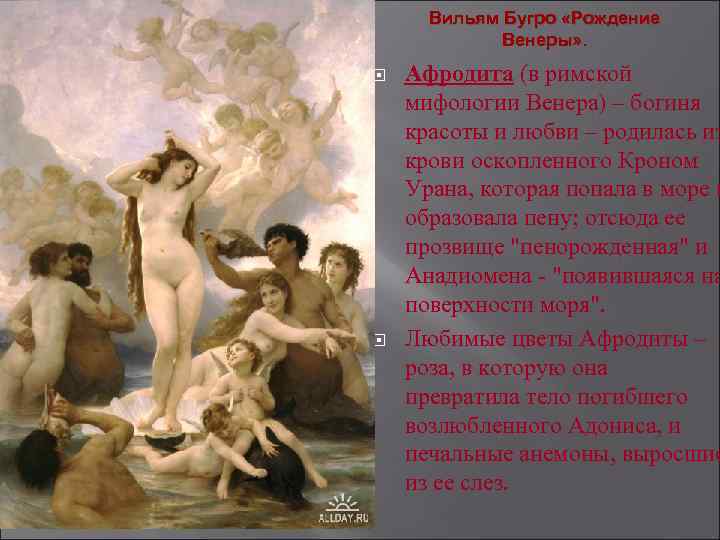 Вильям Бугро «Рождение Венеры» . Афродита (в римской мифологии Венера) – богиня красоты и