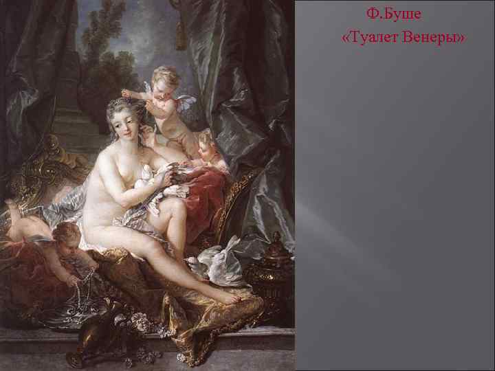  Ф. Буше «Туалет Венеры» 