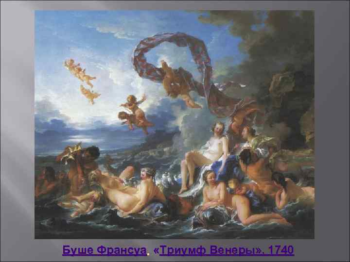 Буше Франсуа. «Триумф Венеры» . 1740 