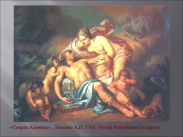 «Смерть Адониса» , Лосенко А. П. , 1764. Музей Республики Беларусь. 