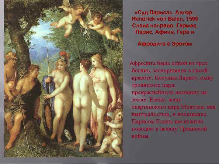  «Суд Париса» . Автор Hendrick von Balen, 1599 Слева направо: Гермес, Парис, Афина,