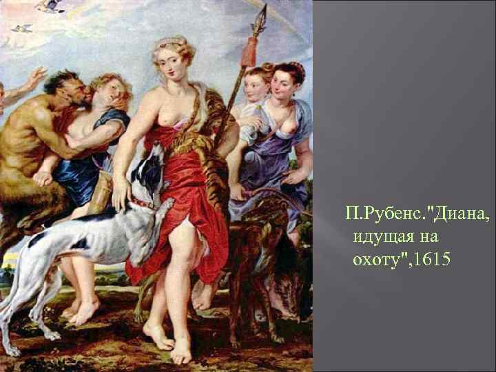  П. Рубенс. "Диана, идущая на охоту", 1615 