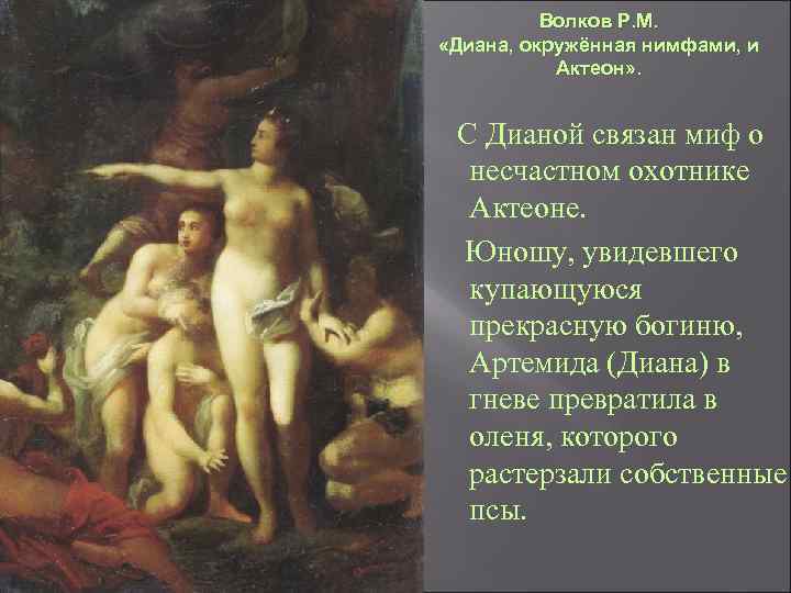 Волков Р. М. «Диана, окружённая нимфами, и Актеон» . С Дианой связан миф о