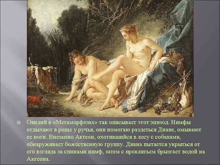  Овидий в «Метаморфозах» так описывает этот эпизод. Нимфы отдыхают в роще у ручья,
