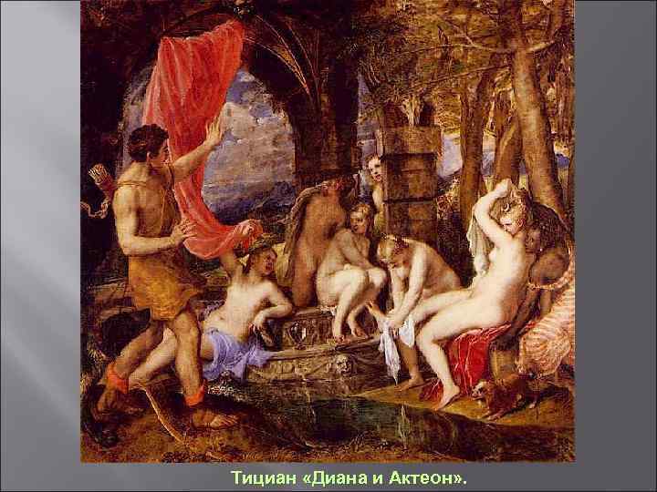Тициан «Диана и Актеон» . 