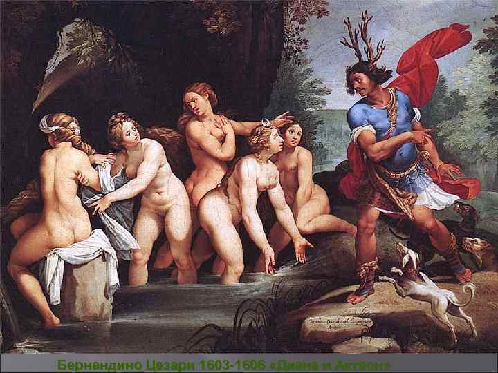Бернандино Цезари 1603 -1606 «Диана и Актеон» 