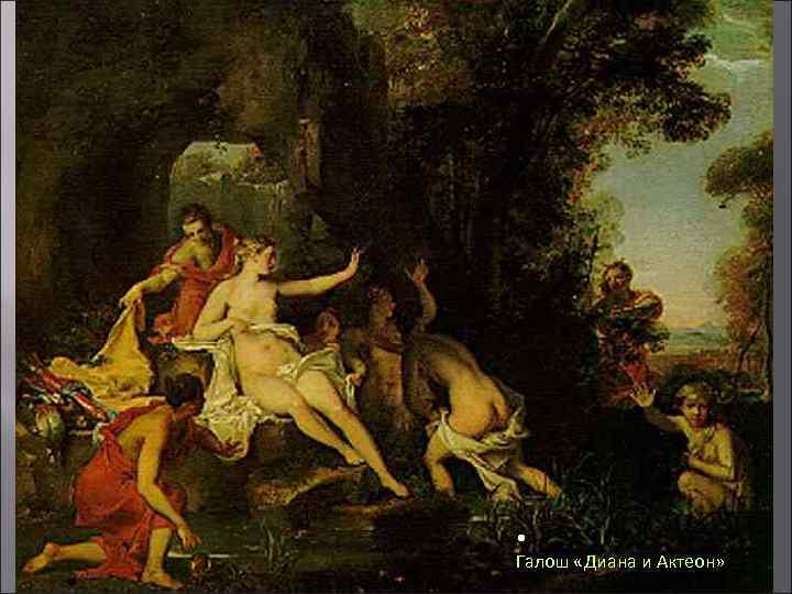  • Галош «Диана и Актеон» 