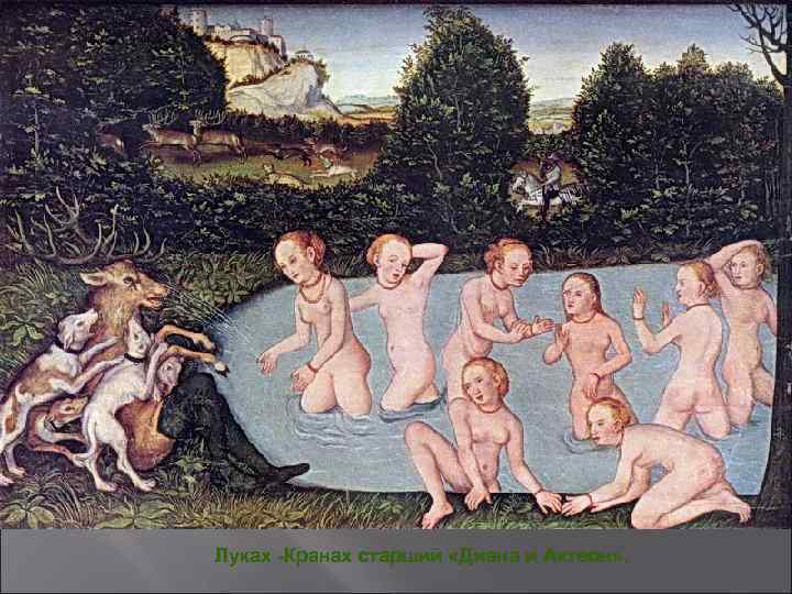 Луках -Кранах старший «Диана и Актеон» . 