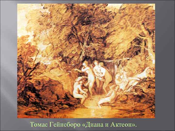 Томас Гейнсборо «Диана и Актеон» . 