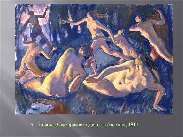  Зинаида Серебрякова «Диана и Актеон» , 1917 