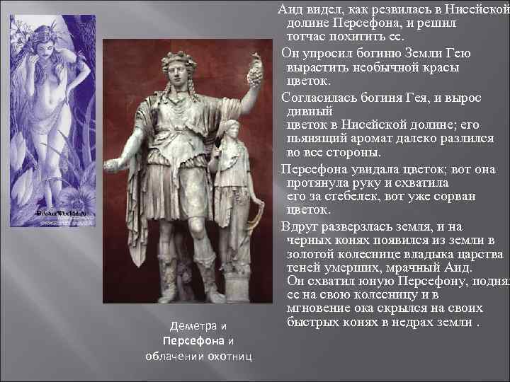 Деметра и Персефона и облачении охотниц Аид видел, как резвилась в Нисейской долине Персефона,