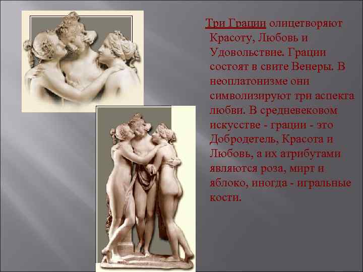  Три Грации олицетворяют Три Грации Красоту, Любовь и Удовольствие. Грации состоят в свите