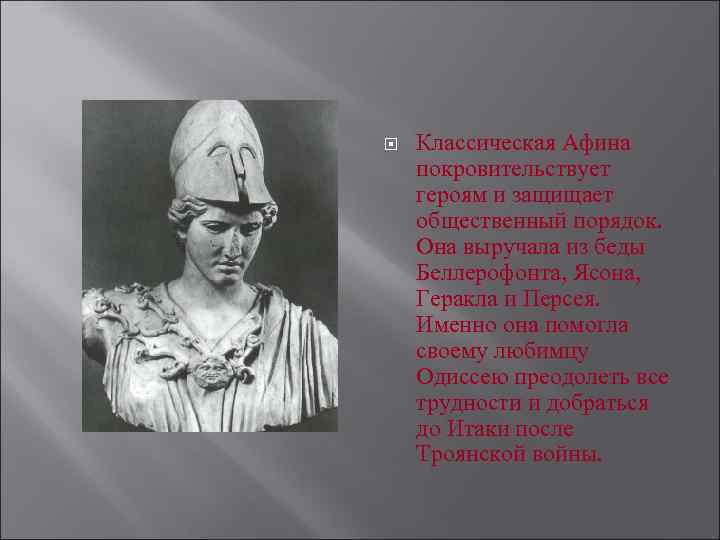  Классическая Афина покровительствует героям и защищает общественный порядок. Она выручала из беды Беллерофонта,