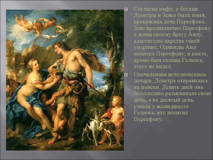  Согласно мифу, у богини Деметры и Зевса была юная, прекрасная дочь Персефона. Зевс