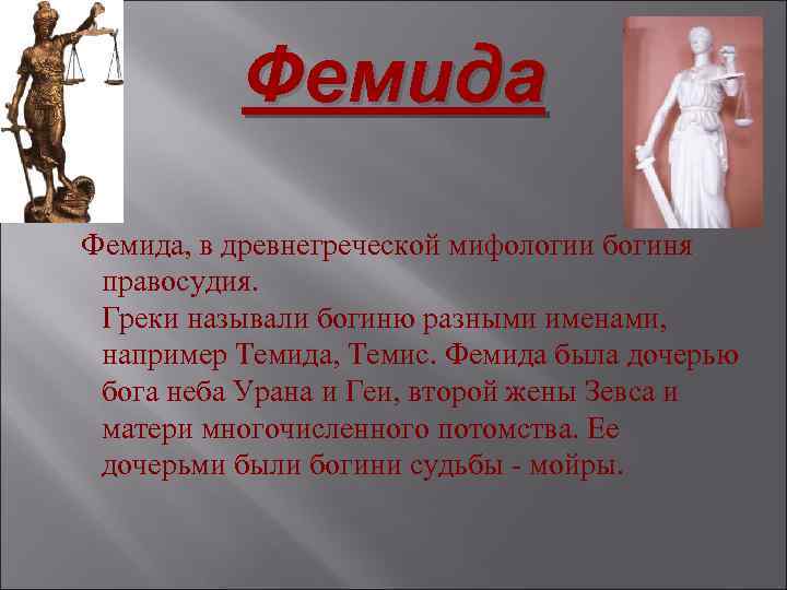 Как в древнегреческой мифологии назывались. Боги древней Греции Фемида. Мифы древней Греции Фемида. Фемида в древнегреческой мифологии. Богиня правосудия в древнегреческой мифологии.