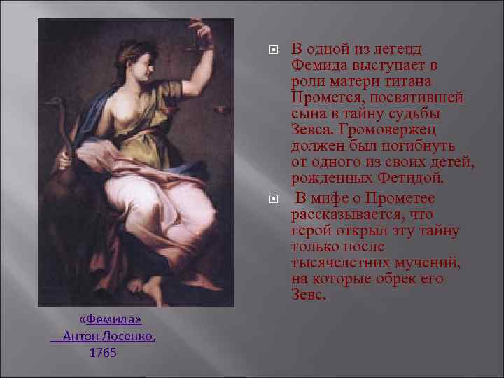  «Фемида» Антон Лосенко, 1765 В одной из легенд Фемида выступает в роли матери