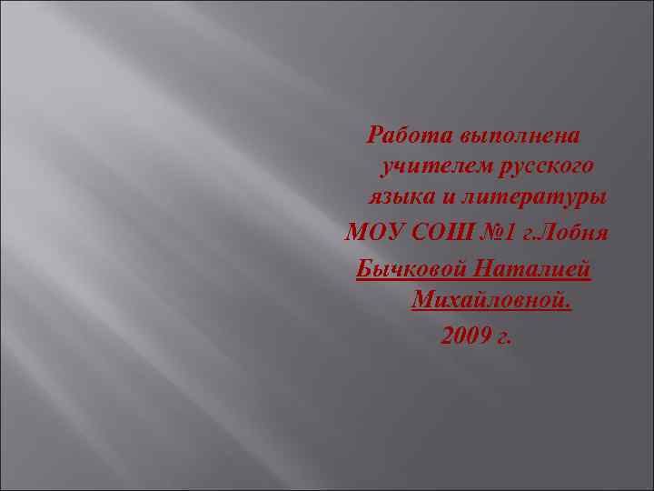 Работа выполнена учителем русского языка и литературы МОУ СОШ № 1 г. Лобня Бычковой