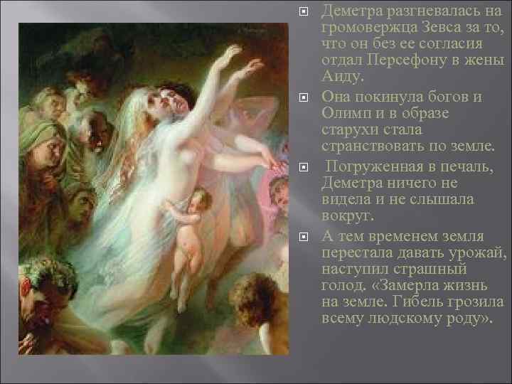  Деметра разгневалась на громовержца Зевса за то, что он без ее согласия отдал