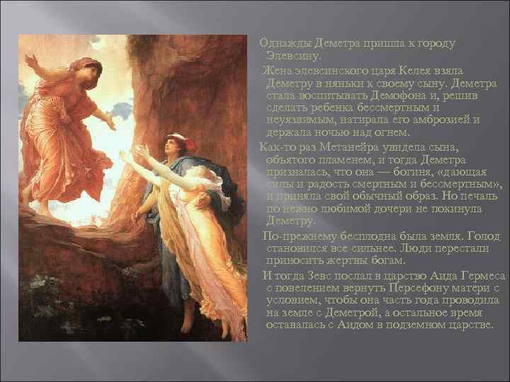  Однажды Деметра пришла к городу Элевсину. Жена элевсинского царя Келея взяла Деметру в
