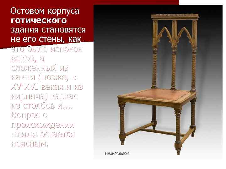 Остовом корпуса готического здания становятся не его стены, как это было испокон веков, а