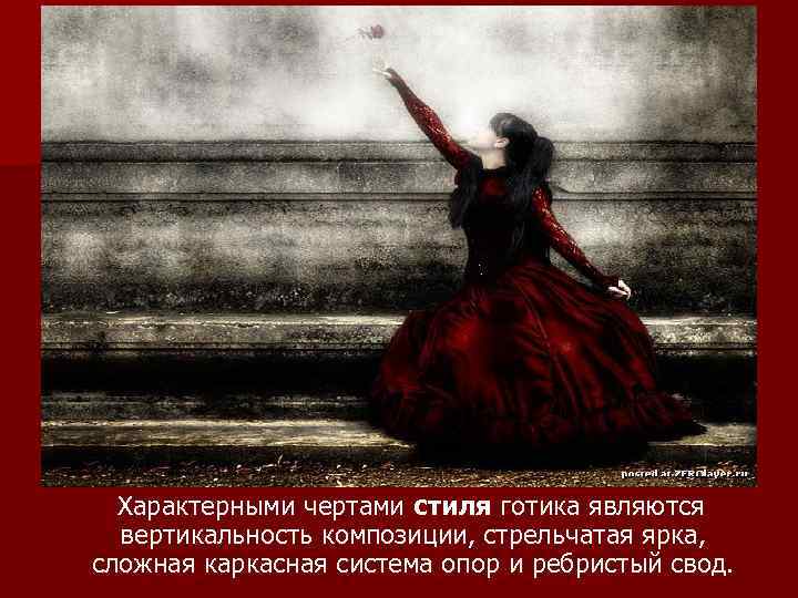 Характерными чертами стиля готика являются вертикальность композиции, стрельчатая ярка, сложная каркасная система опор и