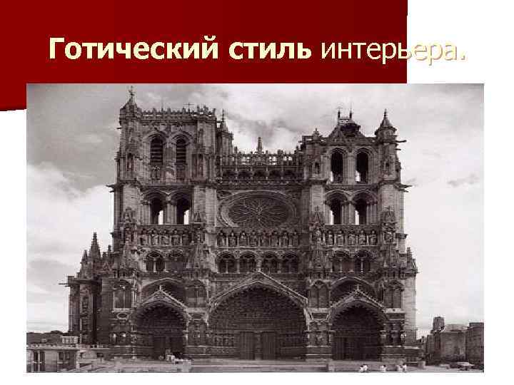 Готический стиль интерьера. 