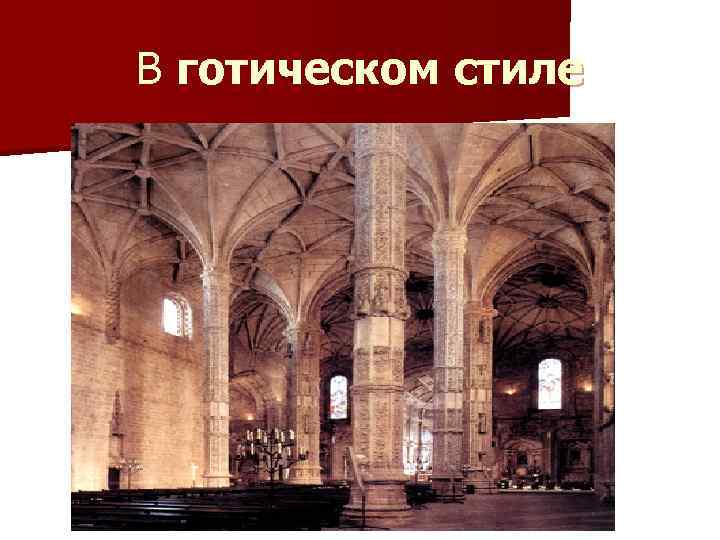 В готическом стиле 