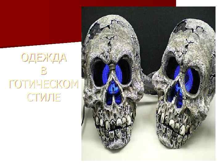 ОДЕЖДА В ГОТИЧЕСКОМ СТИЛЕ 