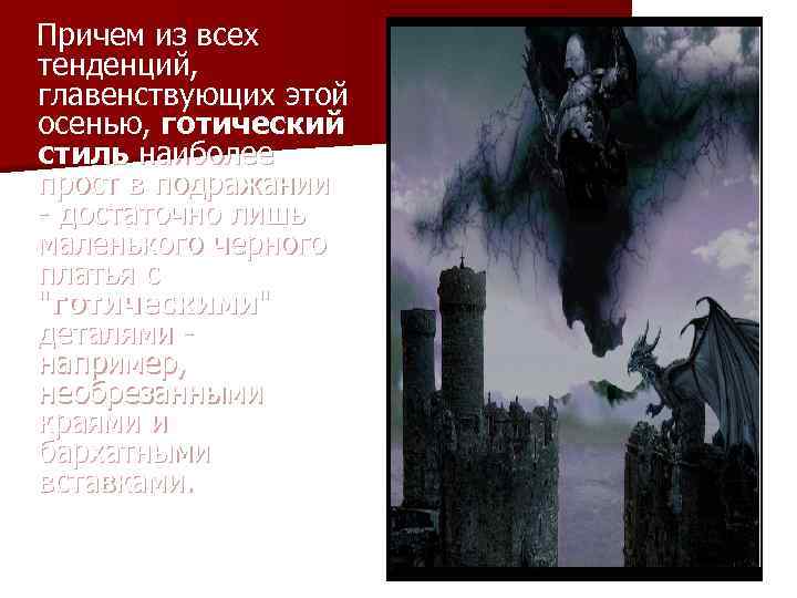 Причем из всех тенденций, главенствующих этой осенью, готический стиль наиболее прост в подражании -