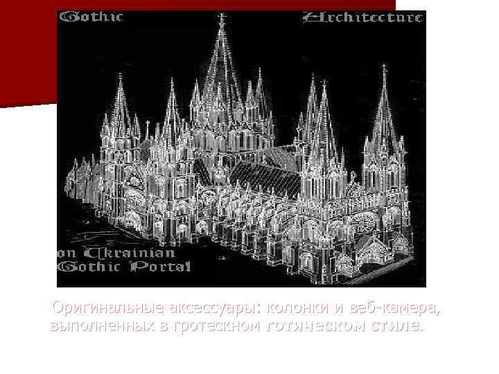 Оригинальные аксессуары: колонки и веб-камера, выполненных в гротескном готическом стиле. 