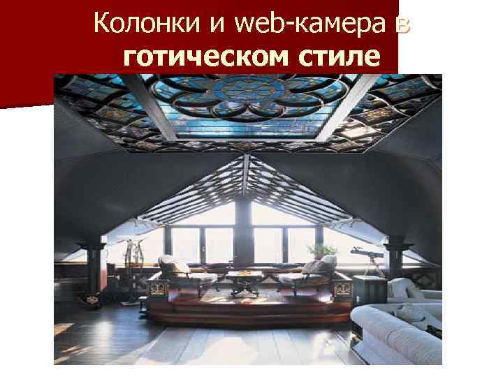 Колонки и web-камера в готическом стиле 
