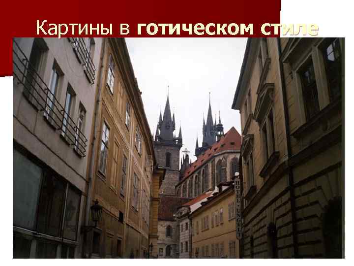 Картины в готическом стиле 