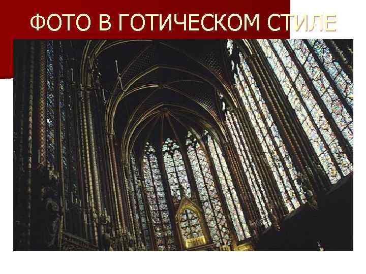 ФОТО В ГОТИЧЕСКОМ СТИЛЕ 