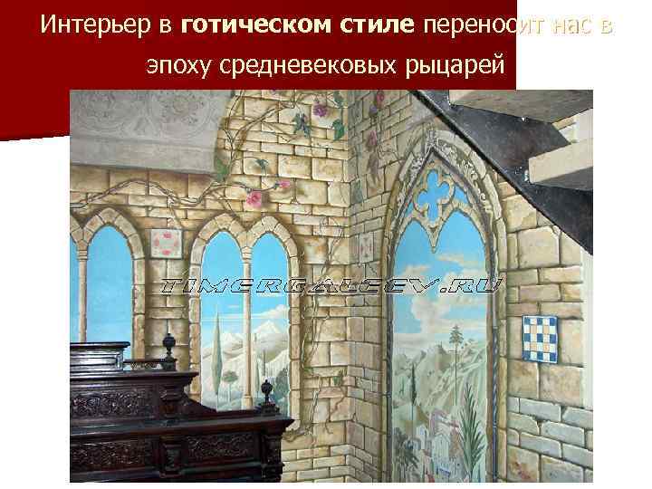 Интерьер в готическом стиле переносит нас в эпоху средневековых рыцарей 